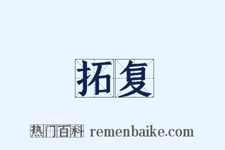 拓复是什么意思的图片